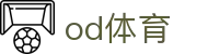 od体育 - (中文)官方平台 - app下载入口